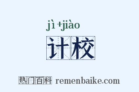 计校是什么意思的图片